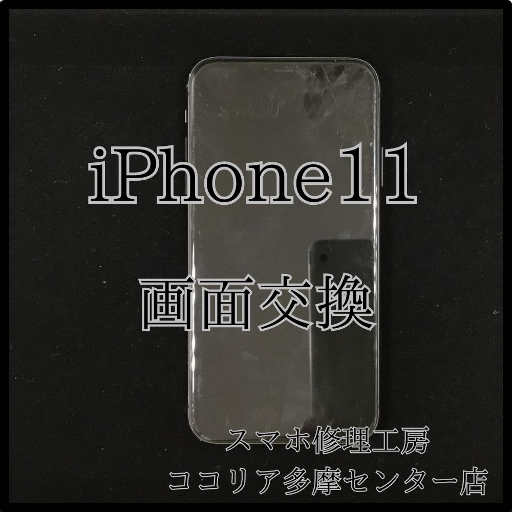 iPhone 11（アイフォン）画面交換で再び快適操作に！【スマホ修理工房ココリア多摩センター店】